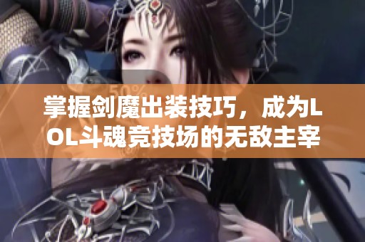 掌握劍魔出裝技巧，成為LOL斗魂競技場的無敵主宰