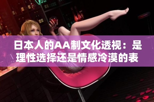 日本人的AA制文化透視：是理性選擇還是情感冷漠的表現