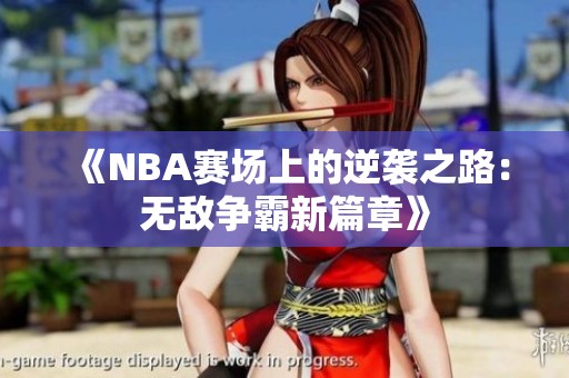 《NBA賽場上的逆襲之路：無敵爭霸新篇章》