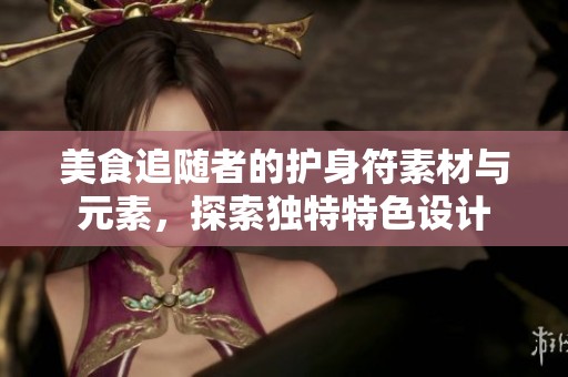 美食追隨者的護身符素材與元素，探索獨特特色設計