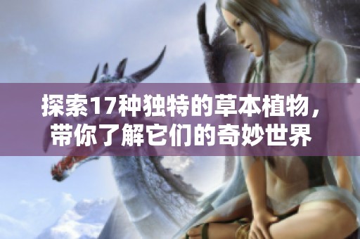 探索17種獨(dú)特的草本植物，帶你了解它們的奇妙世界