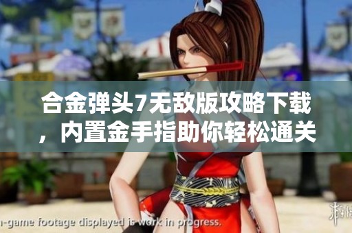 合金彈頭7無敵版攻略下載，內置金手指助你輕松通關