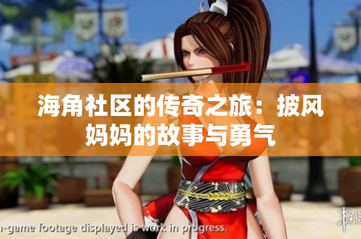 海角社區的傳奇之旅：披風媽媽的故事與勇氣