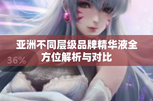 亞洲不同層級品牌精華液全方位解析與對比