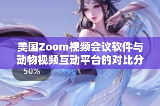 美國Zoom視頻會議軟件與動物視頻互動平臺的對比分析