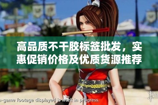 高品質不干膠標簽批發，實惠促銷價格及優質貨源推薦