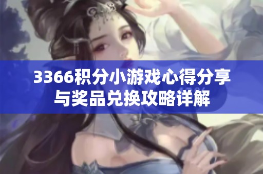 3366積分小游戲心得分享與獎品兌換攻略詳解