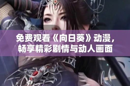 免費觀看《向日葵》動漫，暢享精彩劇情與動人畫面