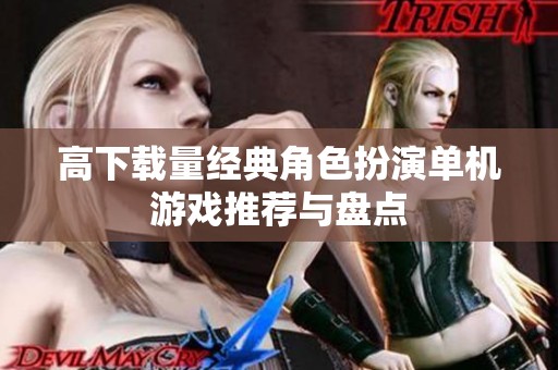 高下載量經典角色扮演單機游戲推薦與盤點