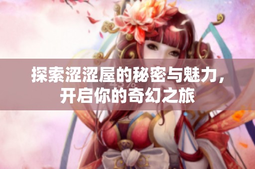 探索澀澀屋的秘密與魅力，開(kāi)啟你的奇幻之旅