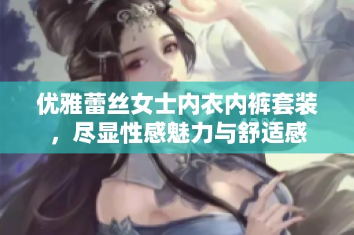 優雅蕾絲女士內衣內褲套裝，盡顯性感魅力與舒適感