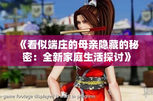 《看似端莊的母親隱藏的秘密：全新家庭生活探討》