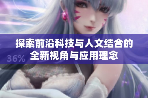 探索前沿科技與人文結(jié)合的全新視角與應用理念