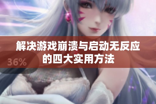 解決游戲崩潰與啟動無反應的四大實用方法