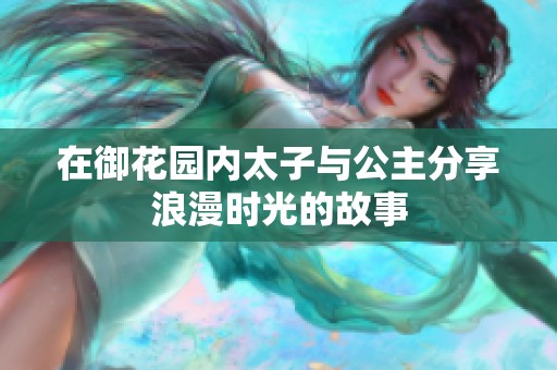 在御花園內太子與公主分享浪漫時光的故事