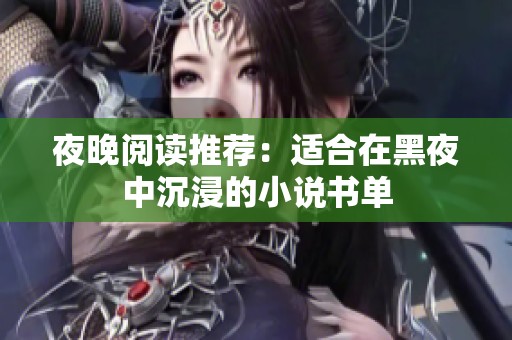 夜晚閱讀推薦：適合在黑夜中沉浸的小說書單
