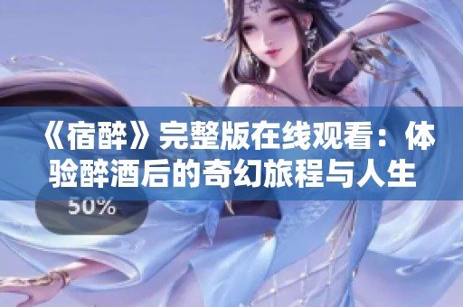 《宿醉》完整版在線觀看：體驗醉酒后的奇幻旅程與人生啟示