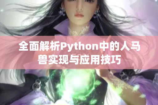 全面解析Python中的人馬獸實現與應用技巧