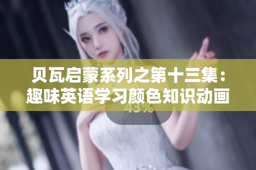 貝瓦啟蒙系列之第十三集：趣味英語學習顏色知識動畫秀