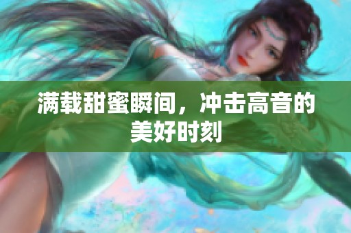 滿載甜蜜瞬間，沖擊高音的美好時刻