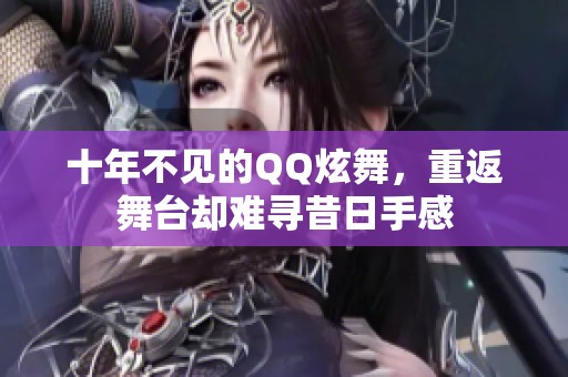 十年不見的QQ炫舞，重返舞臺卻難尋昔日手感