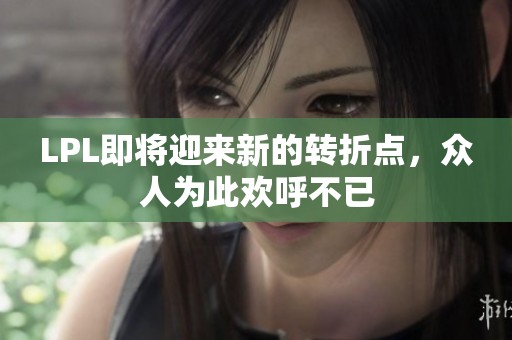 LPL即將迎來新的轉折點，眾人為此歡呼不已