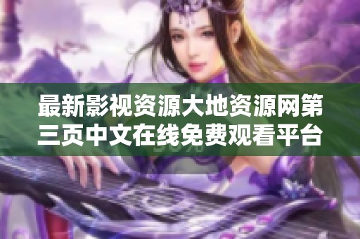 最新影視資源大地資源網第三頁中文在線免費觀看平臺推薦