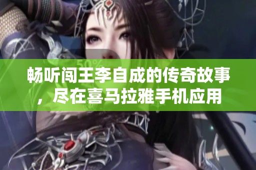 暢聽闖王李自成的傳奇故事，盡在喜馬拉雅手機應用