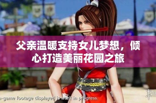 父親溫暖支持女兒夢(mèng)想，傾心打造美麗花園之旅