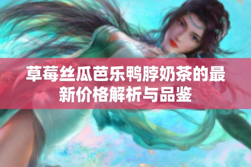 草莓絲瓜芭樂鴨脖奶茶的最新價格解析與品鑒