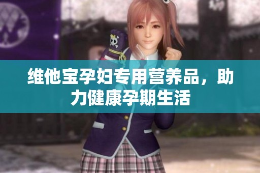 維他寶孕婦專用營養品，助力健康孕期生活