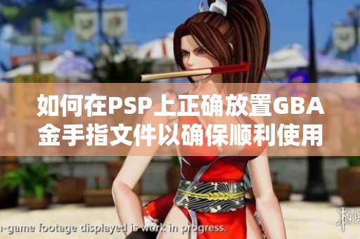 如何在PSP上正確放置GBA金手指文件以確保順利使用