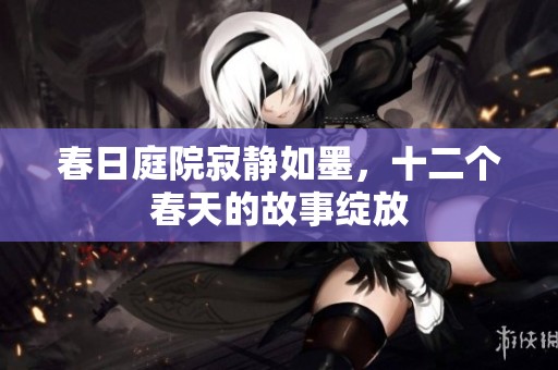 春日庭院寂靜如墨，十二個春天的故事綻放