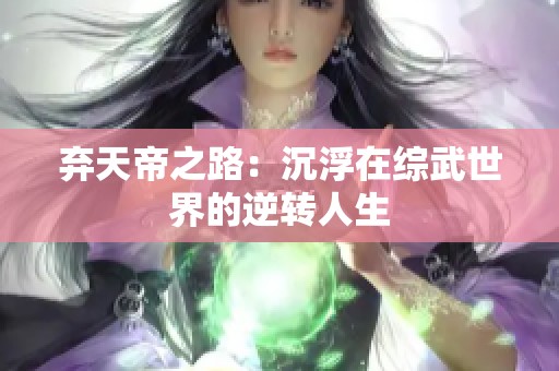 棄天帝之路：沉浮在綜武世界的逆轉(zhuǎn)人生