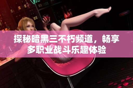 探秘暗黑三不朽頻道，暢享多職業戰斗樂趣體驗