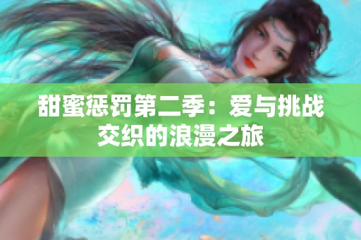 甜蜜懲罰第二季：愛與挑戰交織的浪漫之旅