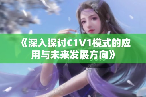 《深入探討C1V1模式的應(yīng)用與未來發(fā)展方向》