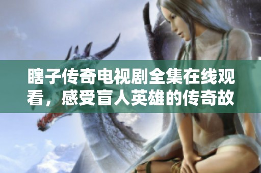 瞎子傳奇電視劇全集在線觀看，感受盲人英雄的傳奇故事