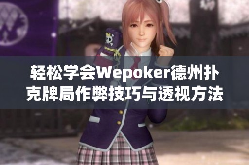輕松學會Wepoker德州撲克牌局作弊技巧與透視方法詳解