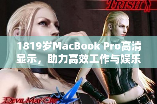 1819歲MacBook Pro高清顯示，助力高效工作與娛樂體驗