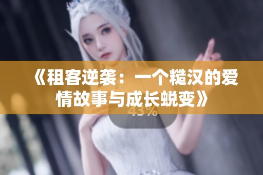 《租客逆襲：一個糙漢的愛情故事與成長蛻變》