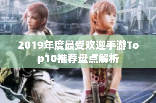 2019年度最受歡迎手游Top10推薦盤點解析