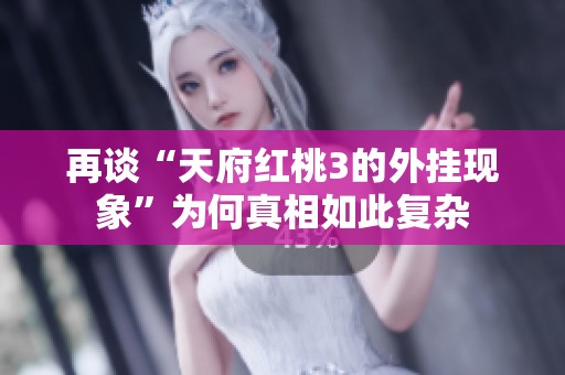 再談“天府紅桃3的外掛現象”為何真相如此復雜