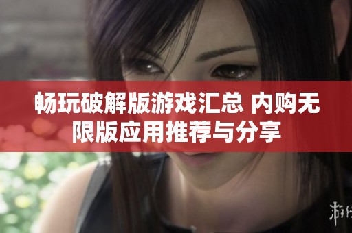 暢玩破解版游戲匯總 內購無限版應用推薦與分享