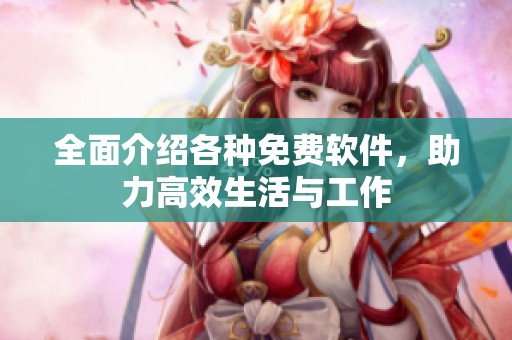 全面介紹各種免費軟件，助力高效生活與工作