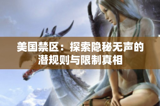 美國禁區：探索隱秘無聲的潛規則與限制真相