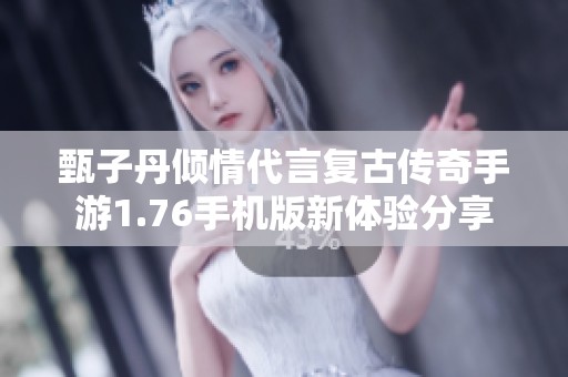 甄子丹傾情代言復古傳奇手游1.76手機版新體驗分享