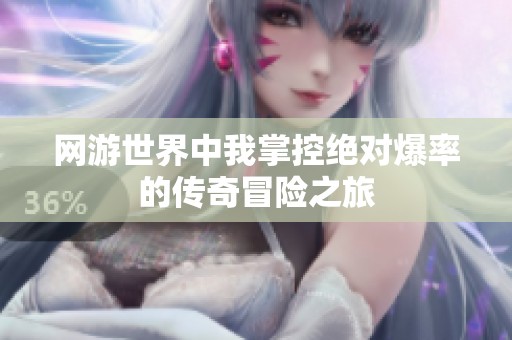 網游世界中我掌控絕對爆率的傳奇冒險之旅