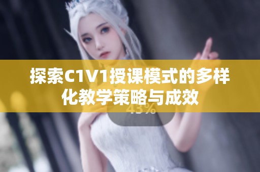 探索C1V1授課模式的多樣化教學策略與成效