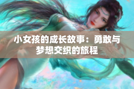 小女孩的成長故事：勇敢與夢想交織的旅程